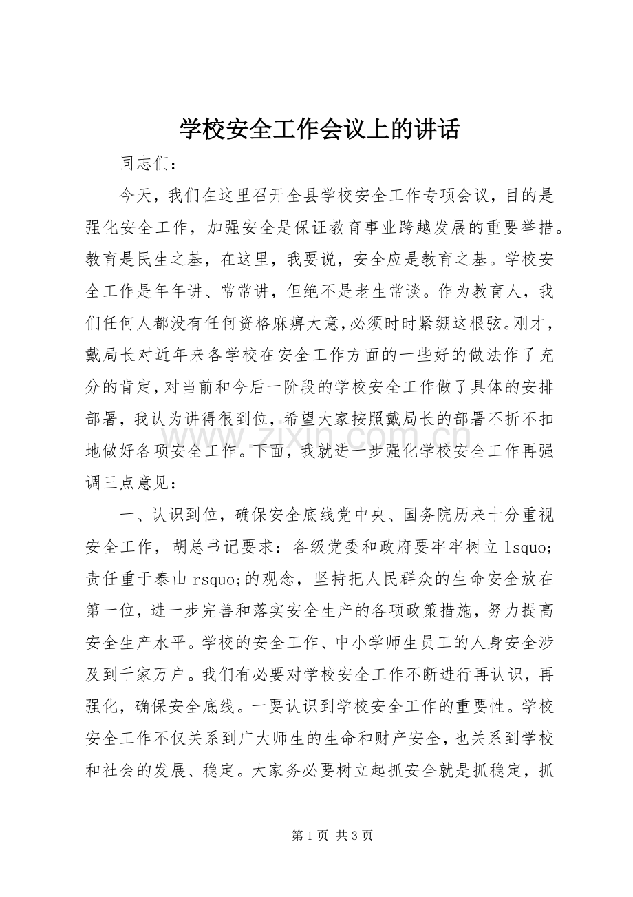 学校安全工作会议上的讲话.docx_第1页