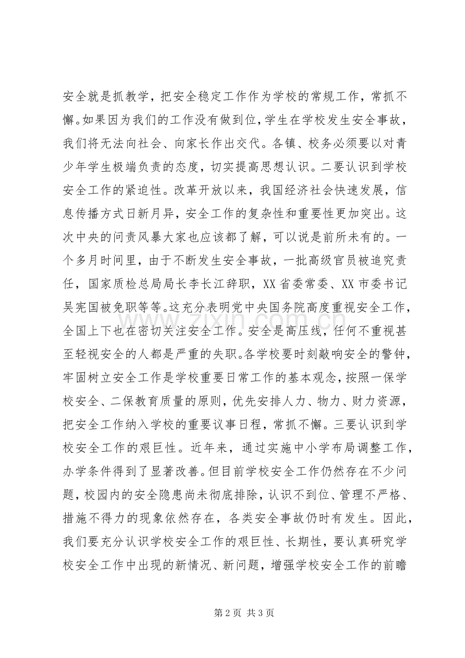 学校安全工作会议上的讲话.docx_第2页