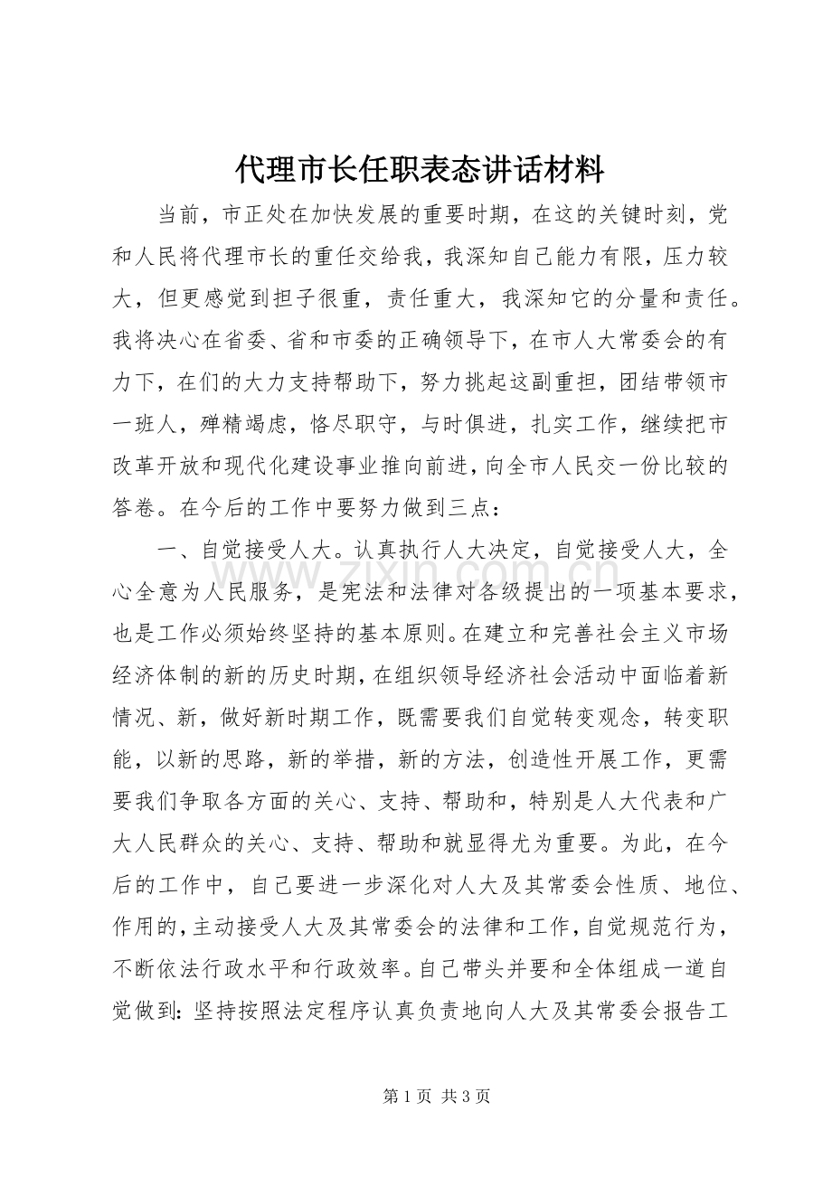 代理市长任职表态讲话材料.docx_第1页