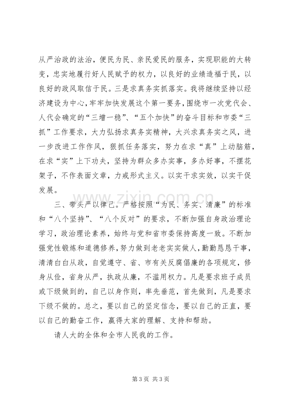 代理市长任职表态讲话材料.docx_第3页