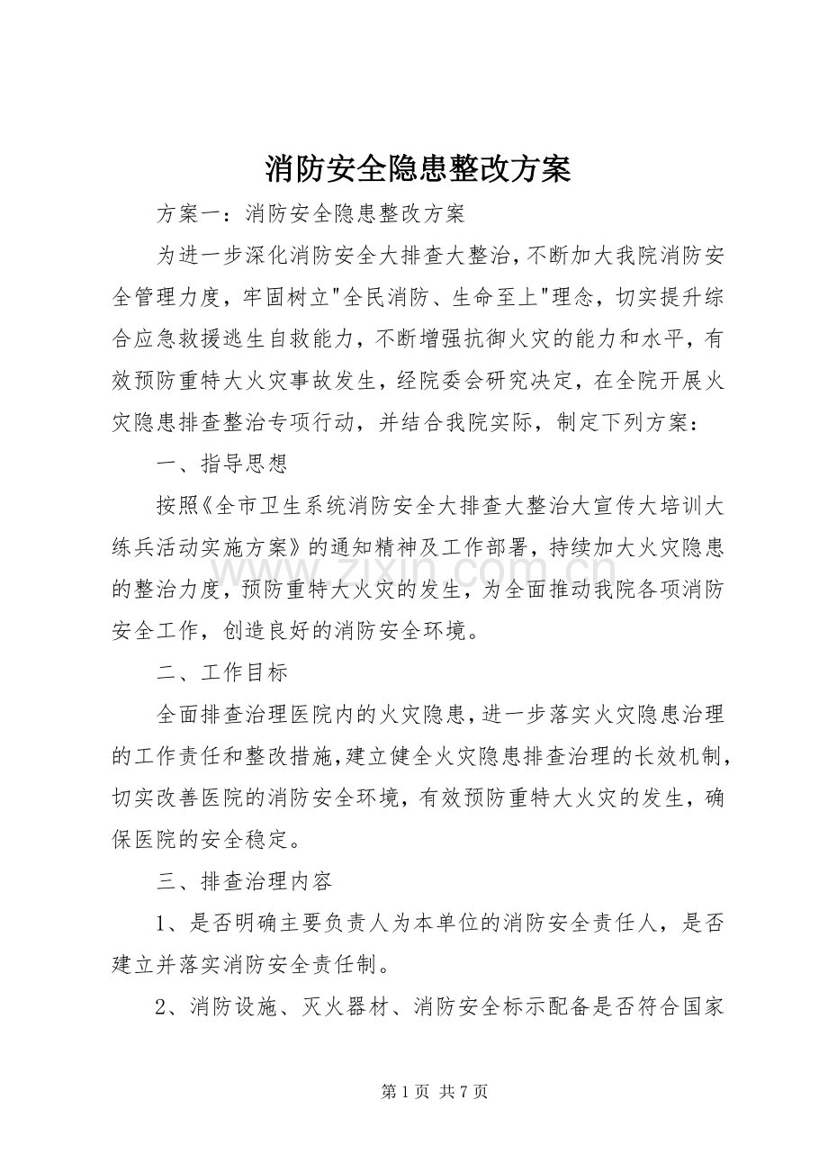 消防安全隐患整改实施方案.docx_第1页