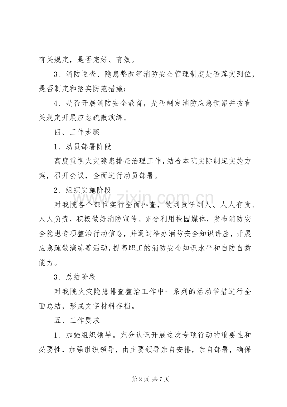 消防安全隐患整改实施方案.docx_第2页