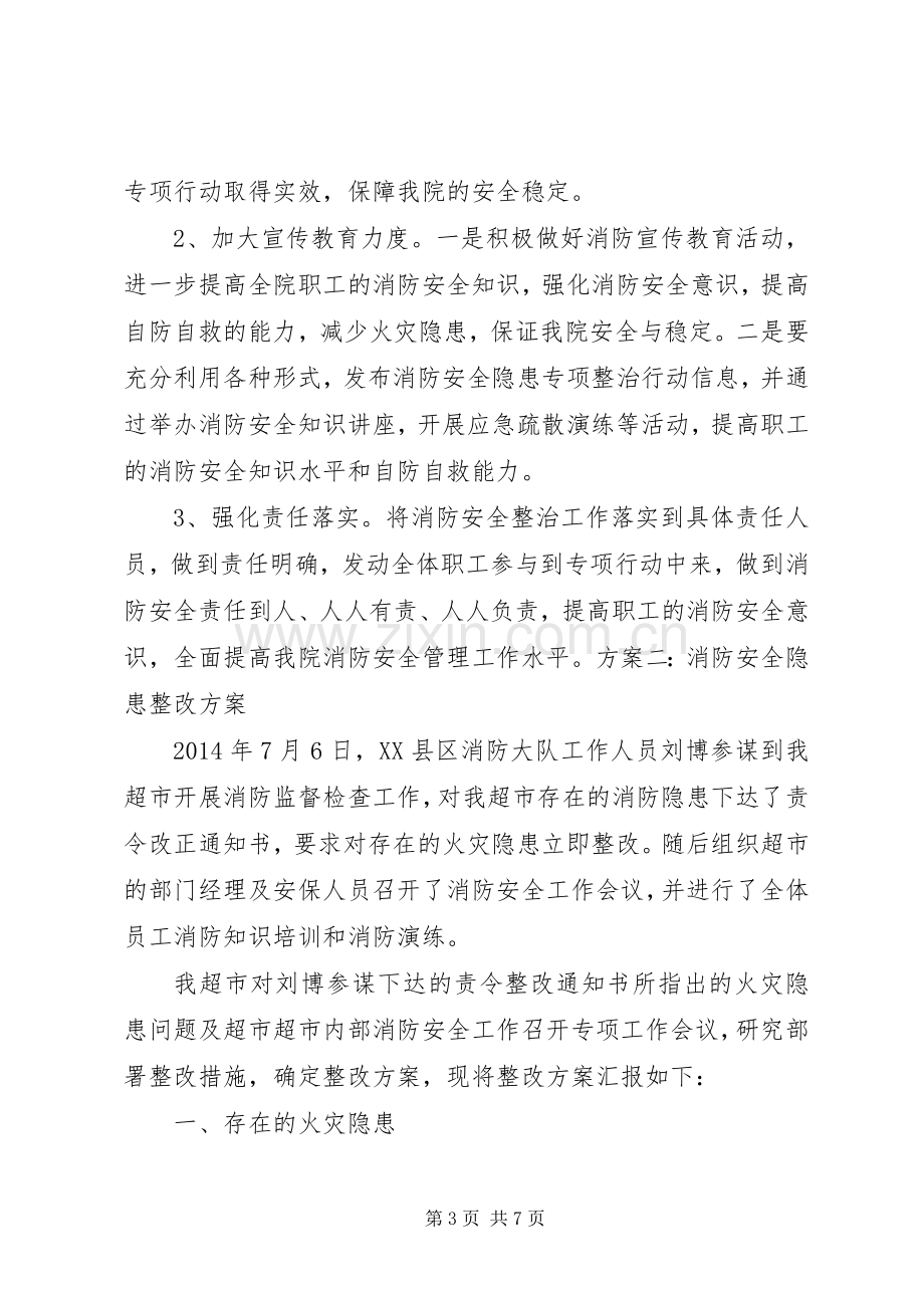 消防安全隐患整改实施方案.docx_第3页