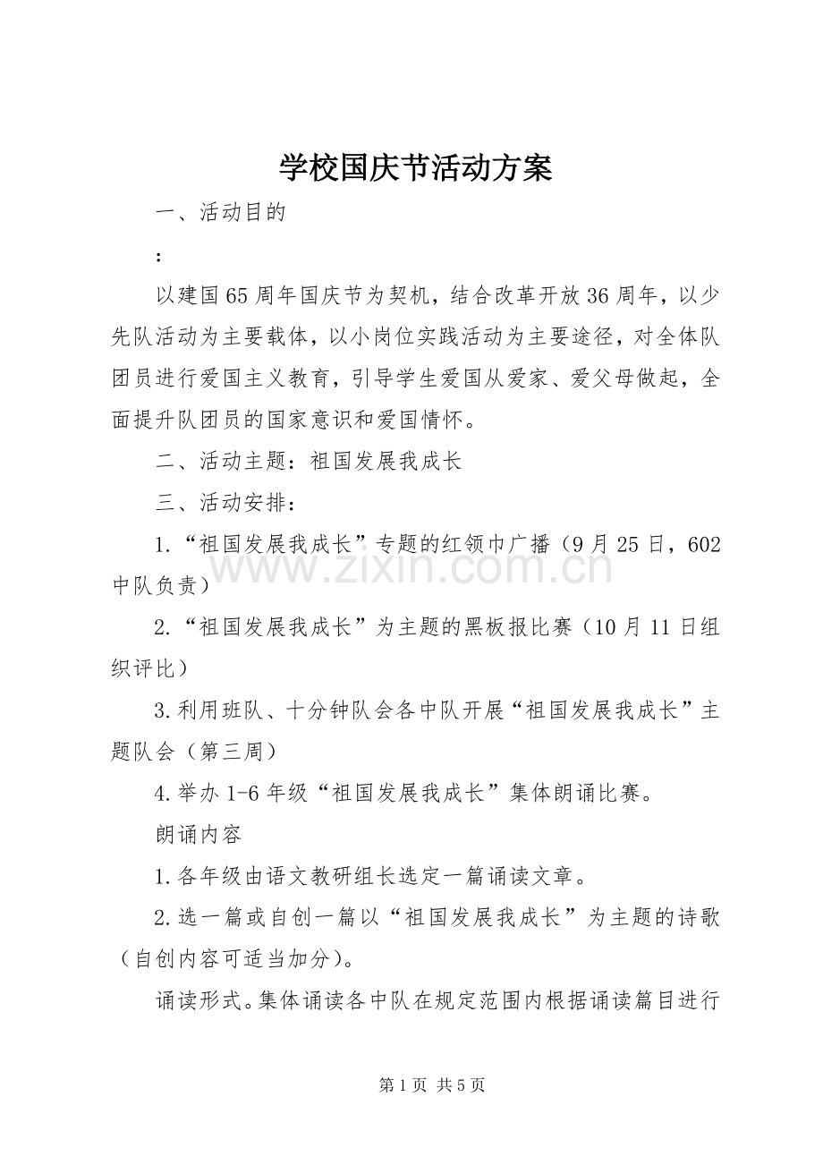 学校国庆节活动实施方案.docx_第1页