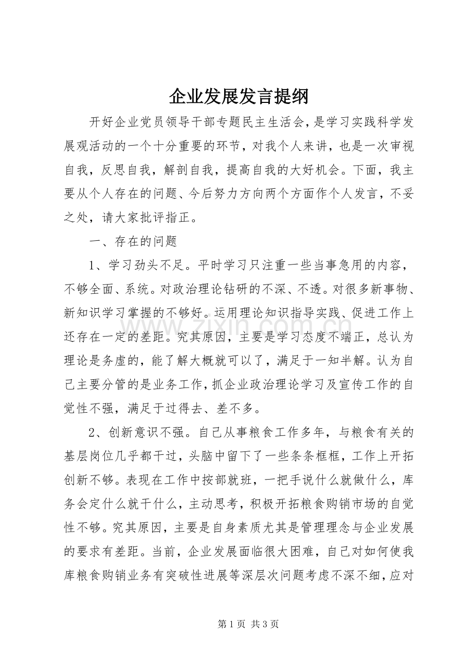 企业发展发言材料提纲.docx_第1页