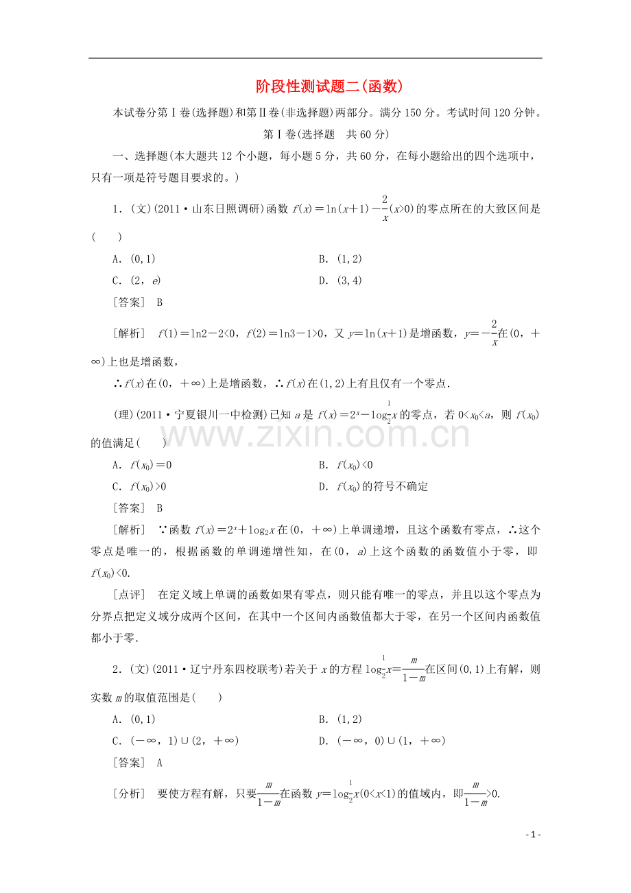 2012高三数学一轮复习-阶段性测试题(2)-函数.doc_第1页