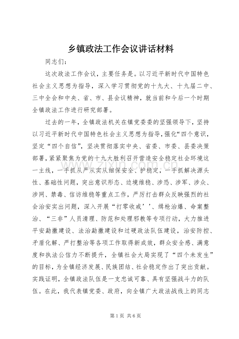 乡镇政法工作会议讲话材料.docx_第1页