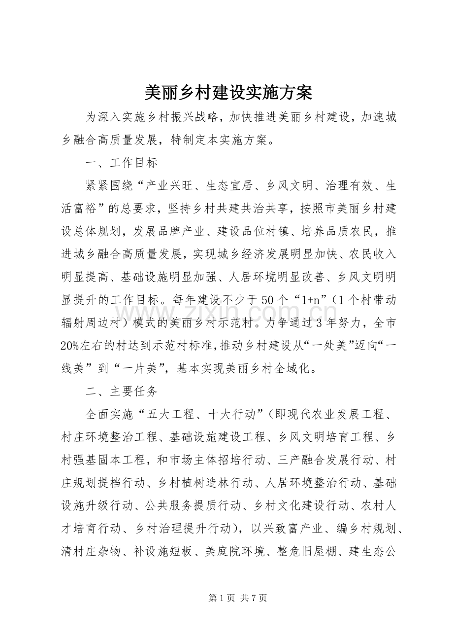 美丽乡村建设方案 .docx_第1页