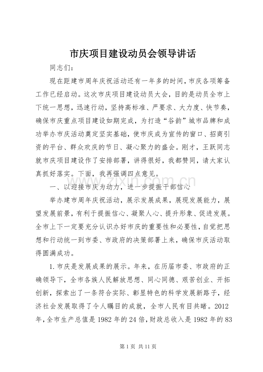 市庆项目建设动员会领导讲话.docx_第1页