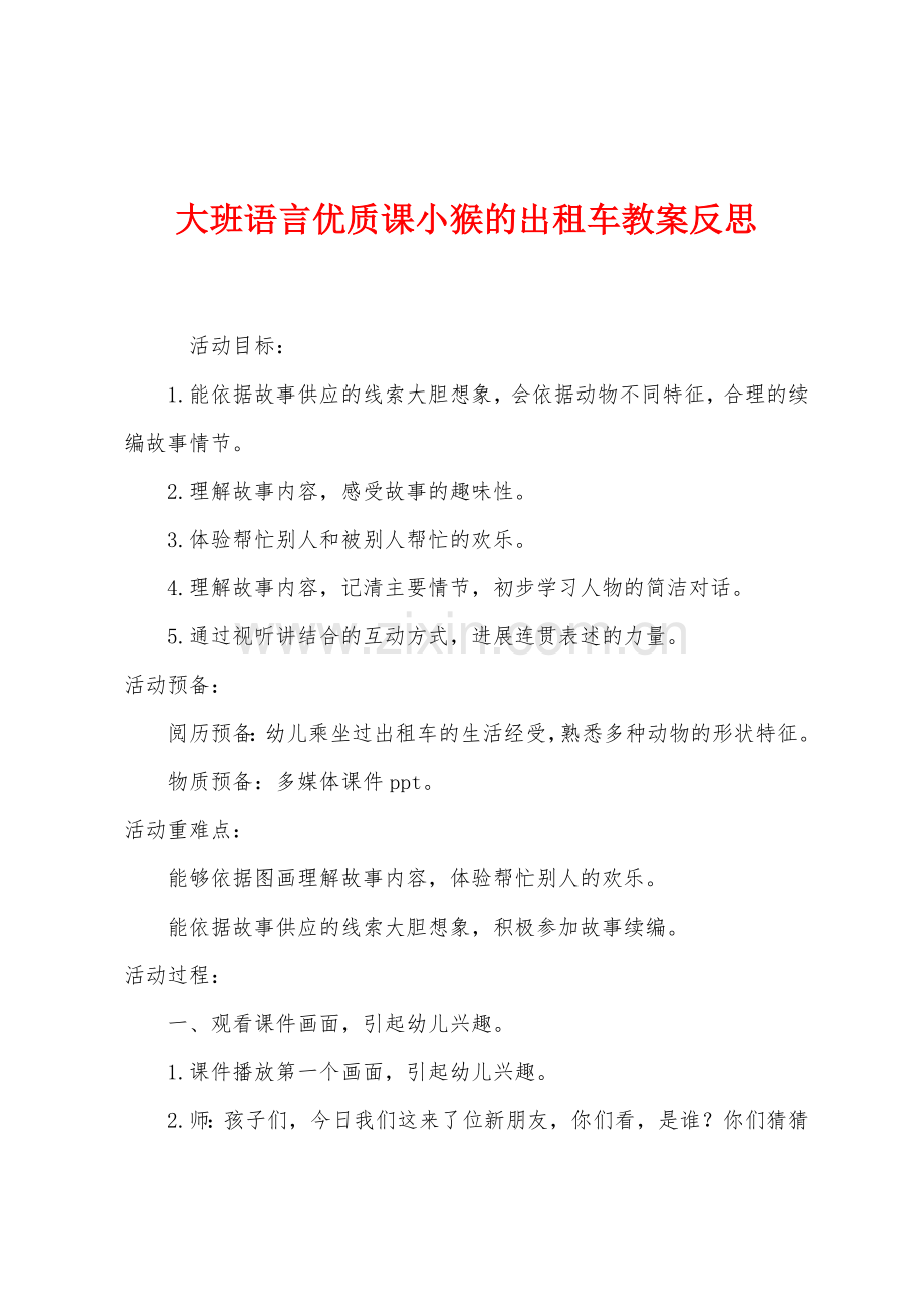 大班语言优质课小猴的出租车教案反思.docx_第1页