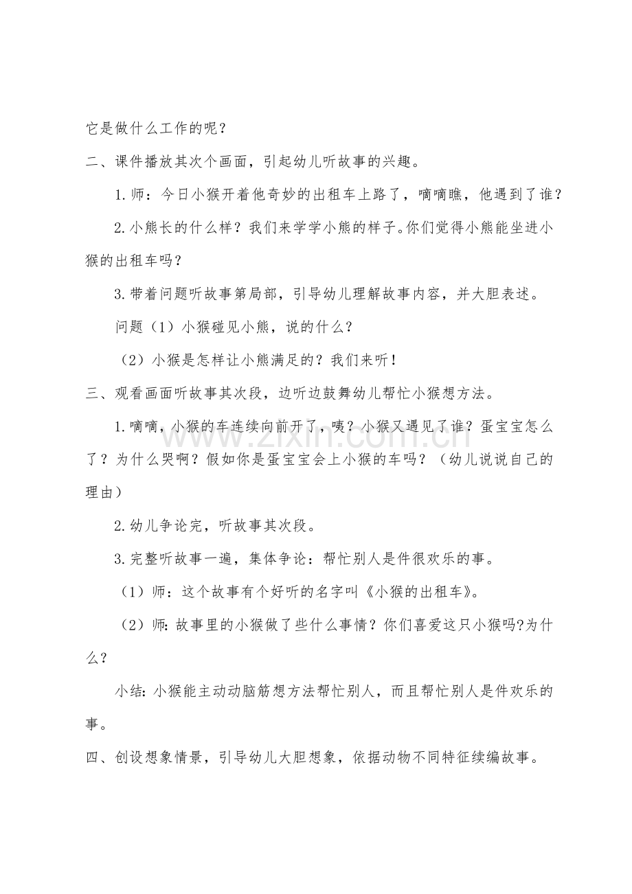 大班语言优质课小猴的出租车教案反思.docx_第2页