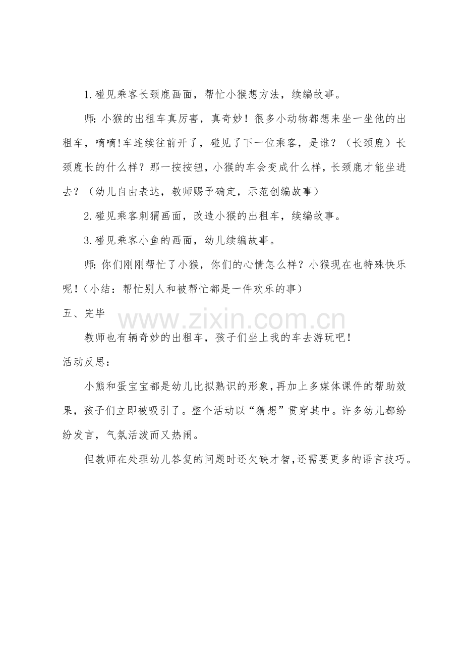 大班语言优质课小猴的出租车教案反思.docx_第3页