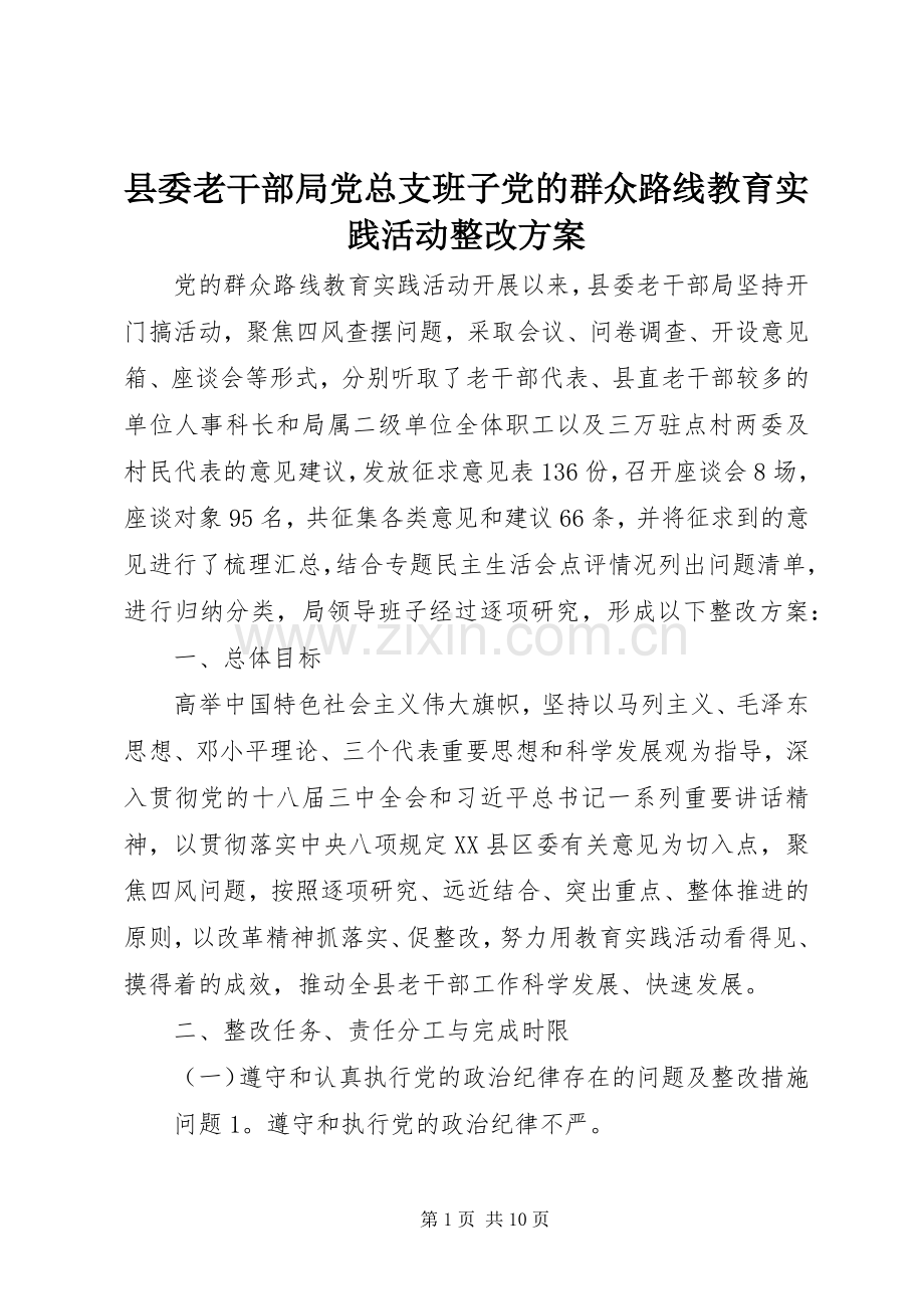 县委老干部局党总支班子党的群众路线教育实践活动整改实施方案.docx_第1页