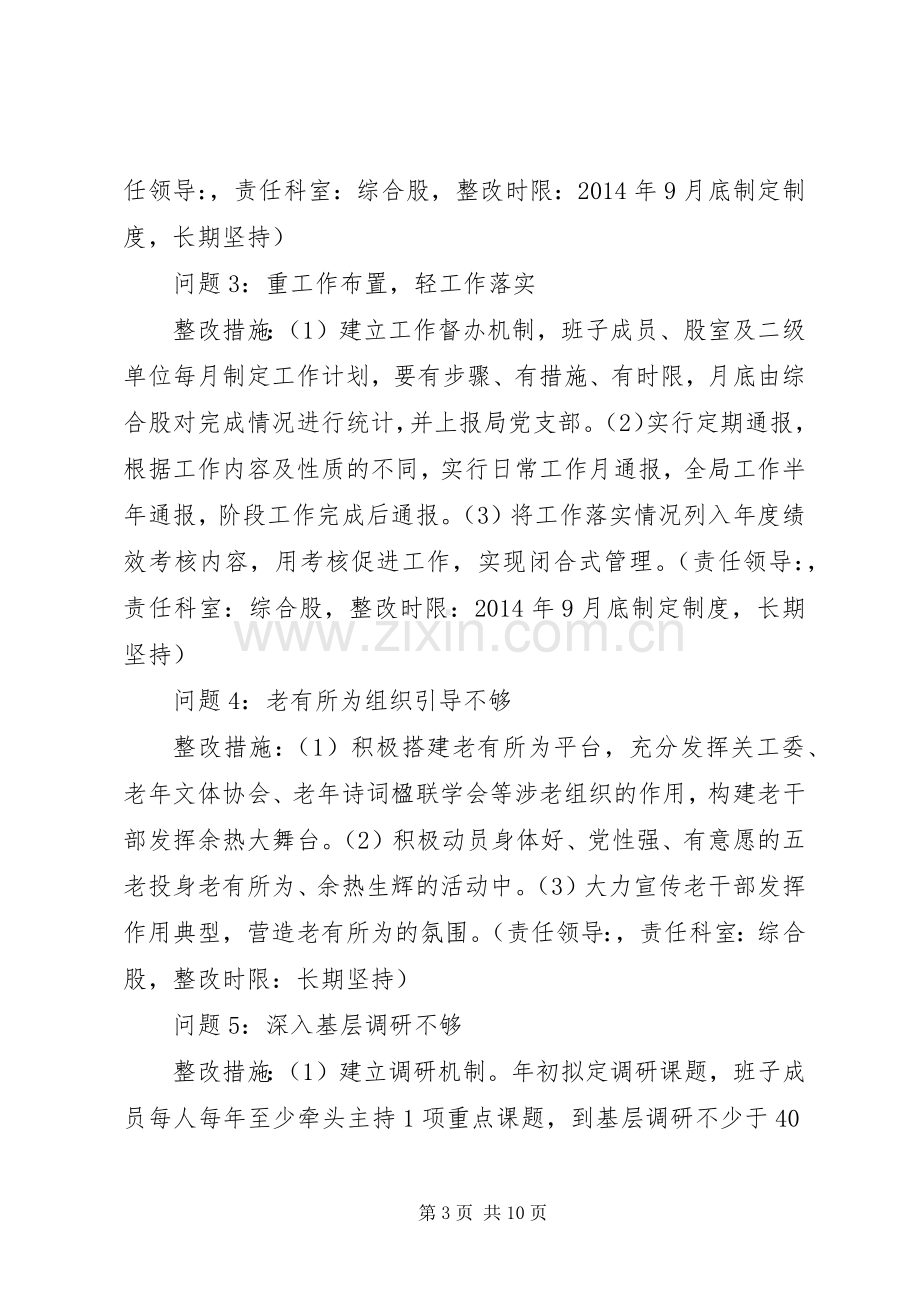 县委老干部局党总支班子党的群众路线教育实践活动整改实施方案.docx_第3页