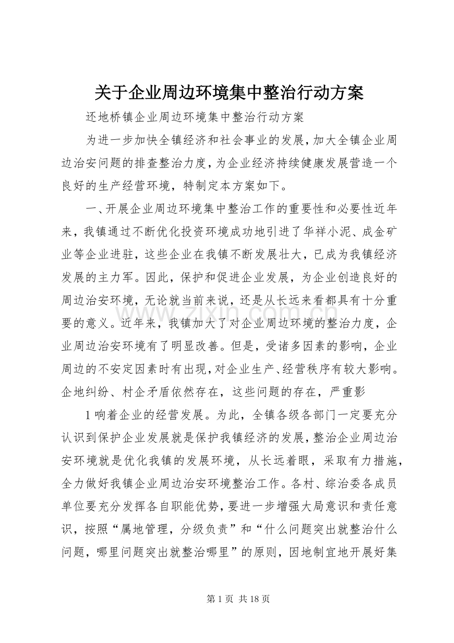 关于企业周边环境集中整治行动实施方案.docx_第1页