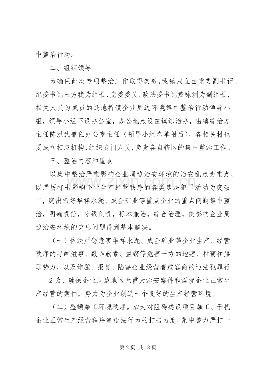 关于企业周边环境集中整治行动实施方案.docx_第2页