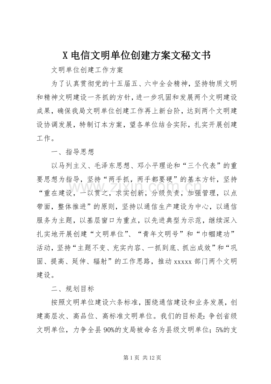 X电信文明单位创建实施方案文秘文书.docx_第1页