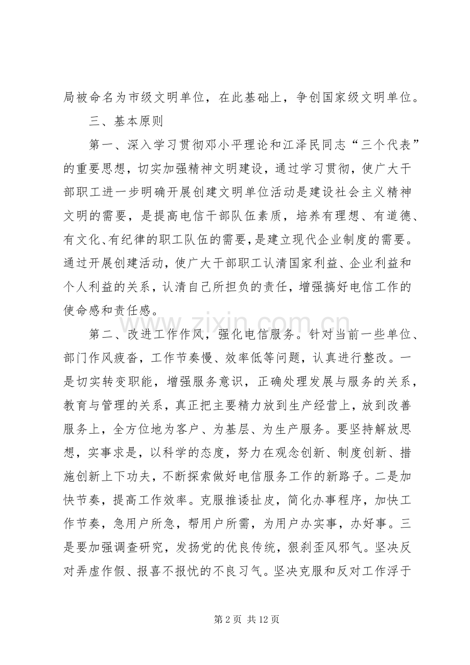 X电信文明单位创建实施方案文秘文书.docx_第2页