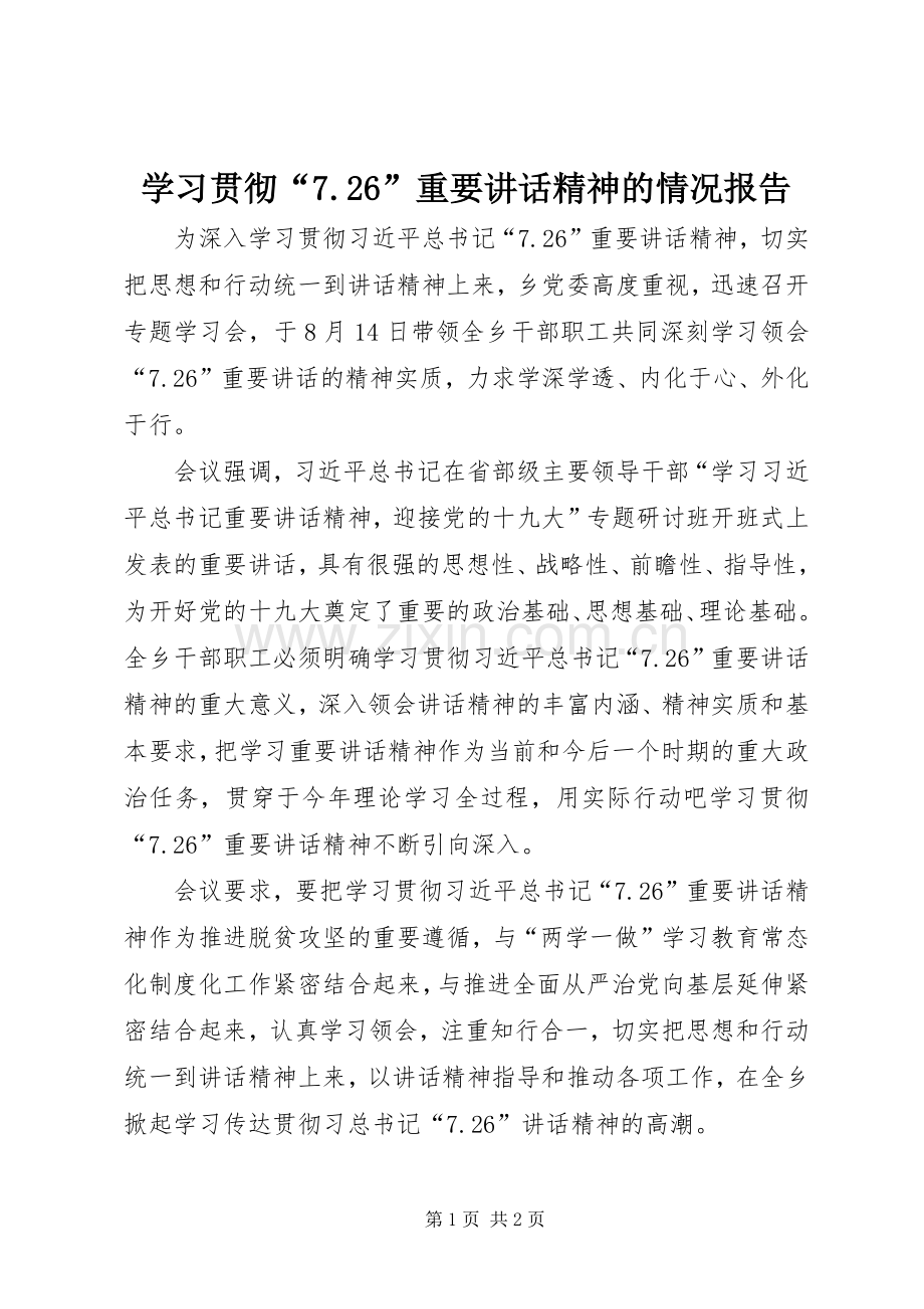 学习贯彻“7.26”重要讲话精神的情况报告.docx_第1页