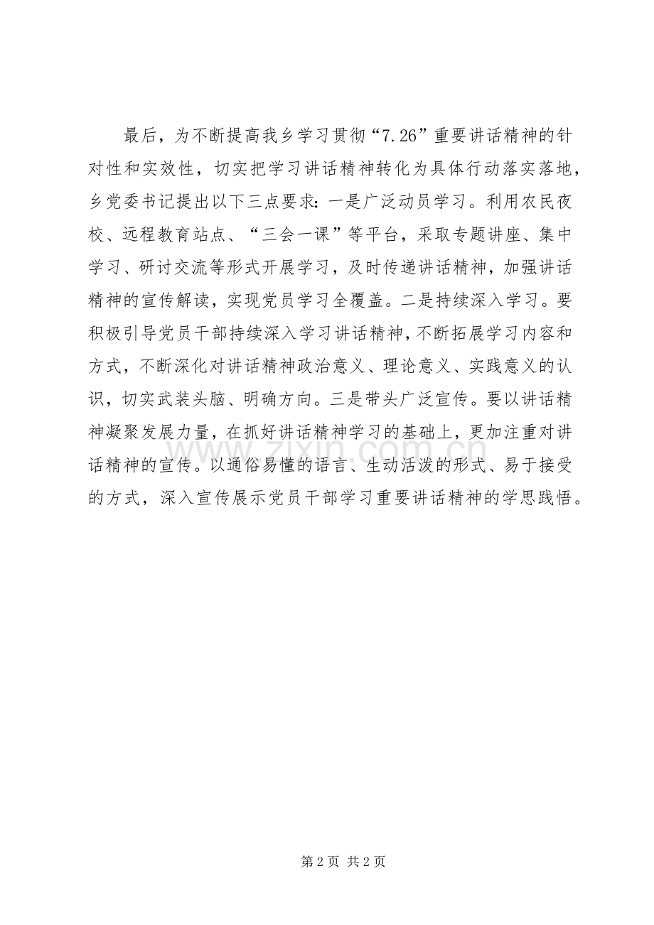 学习贯彻“7.26”重要讲话精神的情况报告.docx_第2页