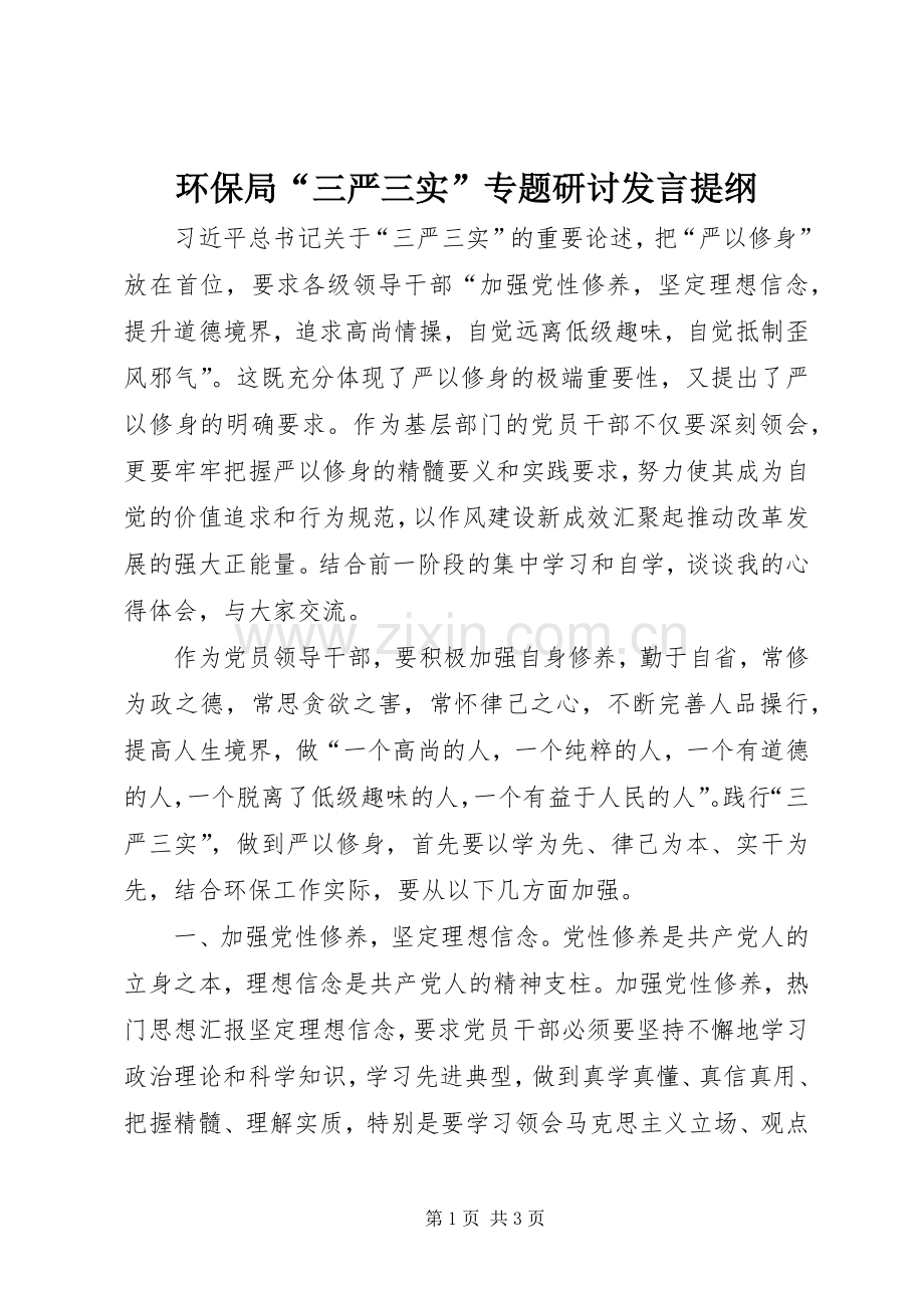 环保局“三严三实”专题研讨发言材料.docx_第1页