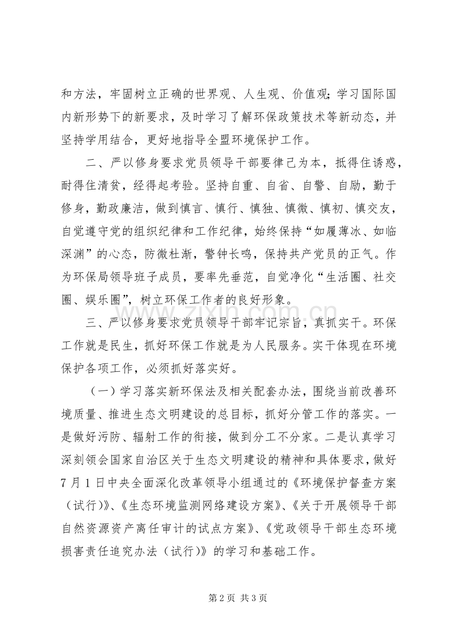 环保局“三严三实”专题研讨发言材料.docx_第2页