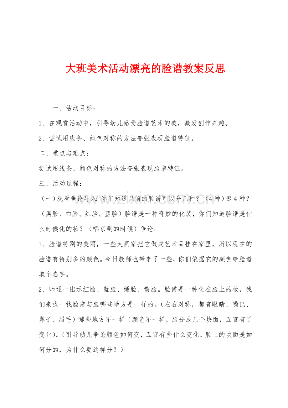 大班美术活动漂亮的脸谱教案反思.docx_第1页