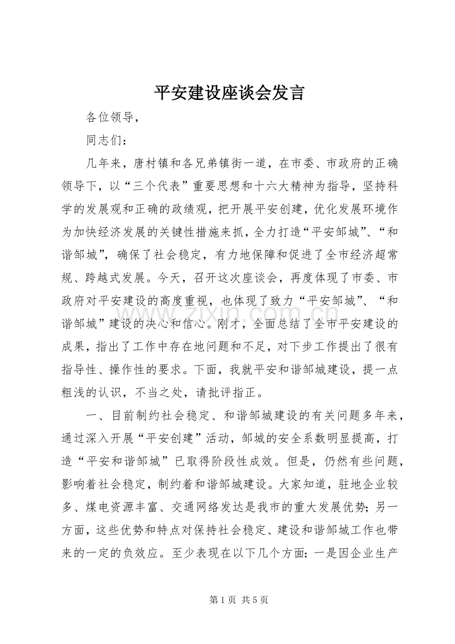 平安建设座谈会发言材料.docx_第1页