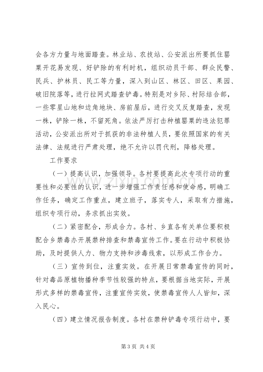 季节禁种铲毒整顿行动实施方案.docx_第3页