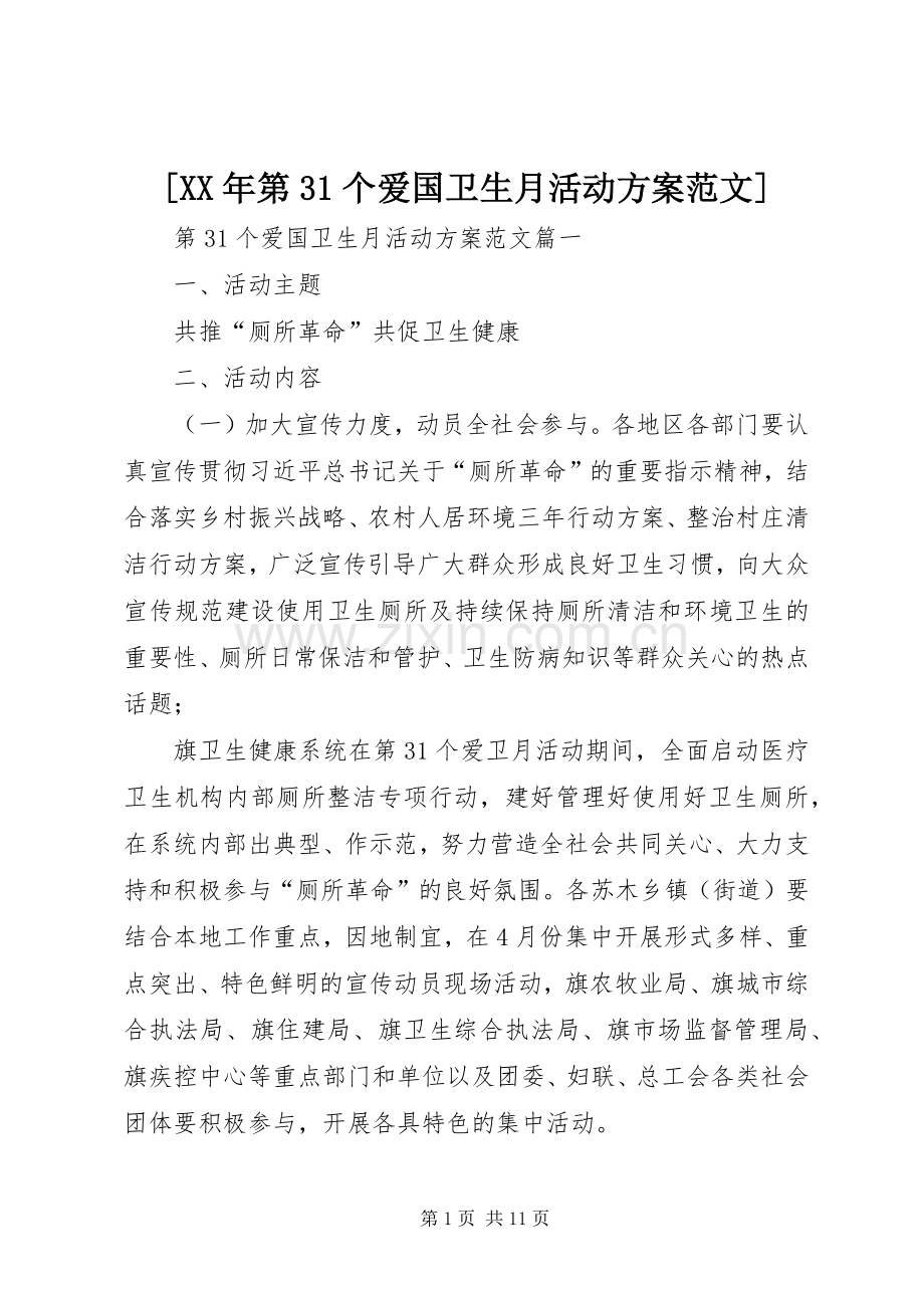 [XX年第31个爱国卫生月活动实施方案范文].docx_第1页