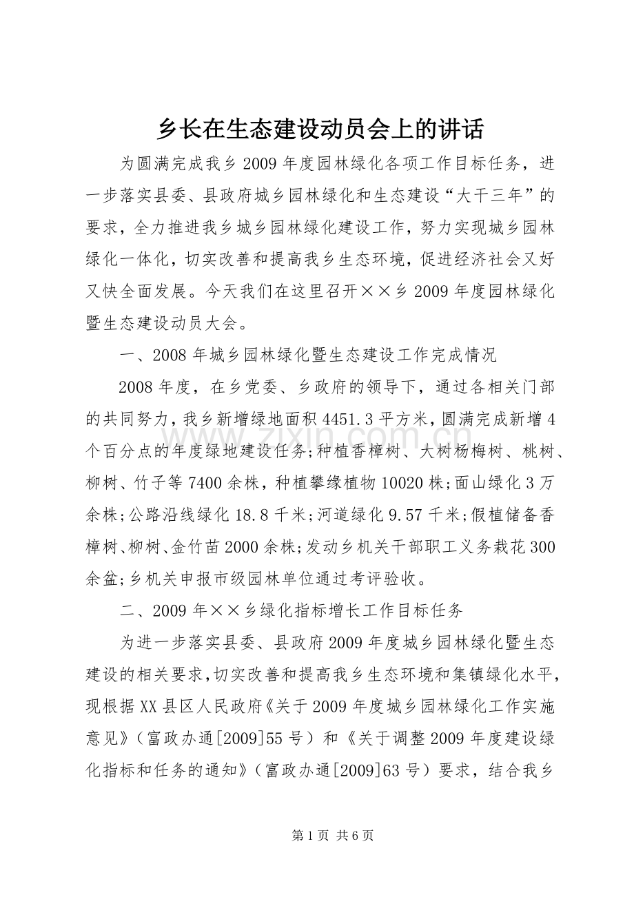 乡长在生态建设动员会上的讲话.docx_第1页