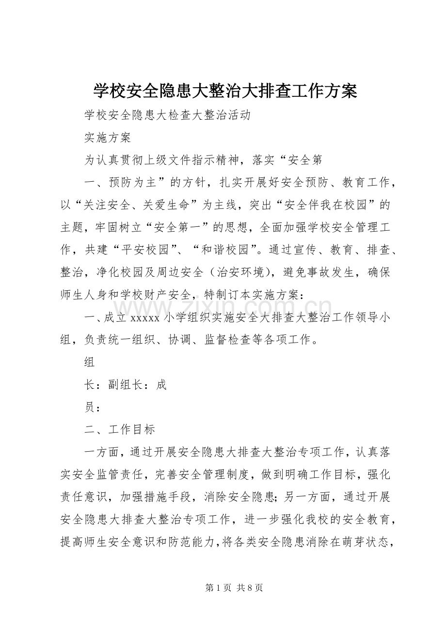 学校安全隐患大整治大排查工作实施方案.docx_第1页