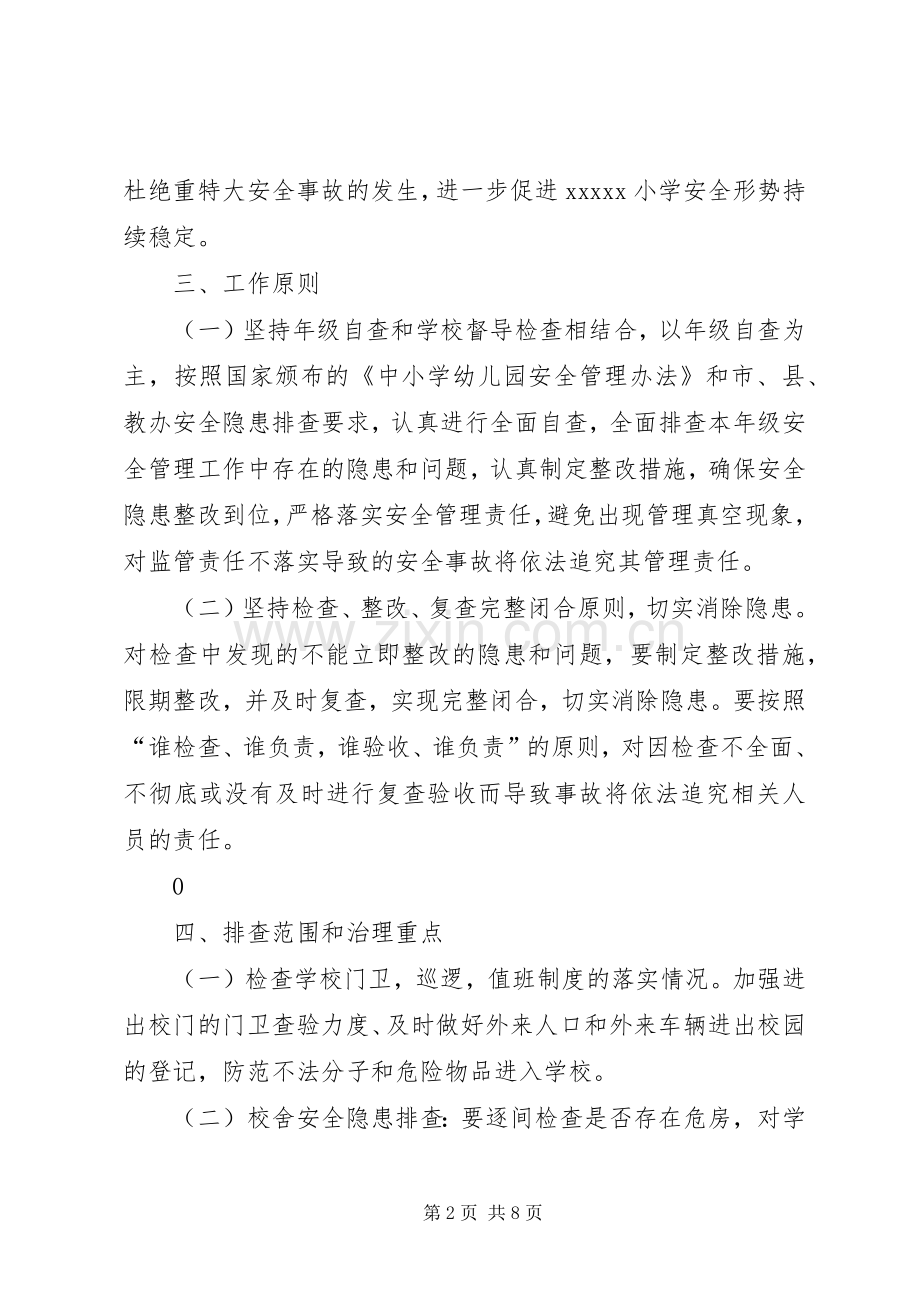 学校安全隐患大整治大排查工作实施方案.docx_第2页