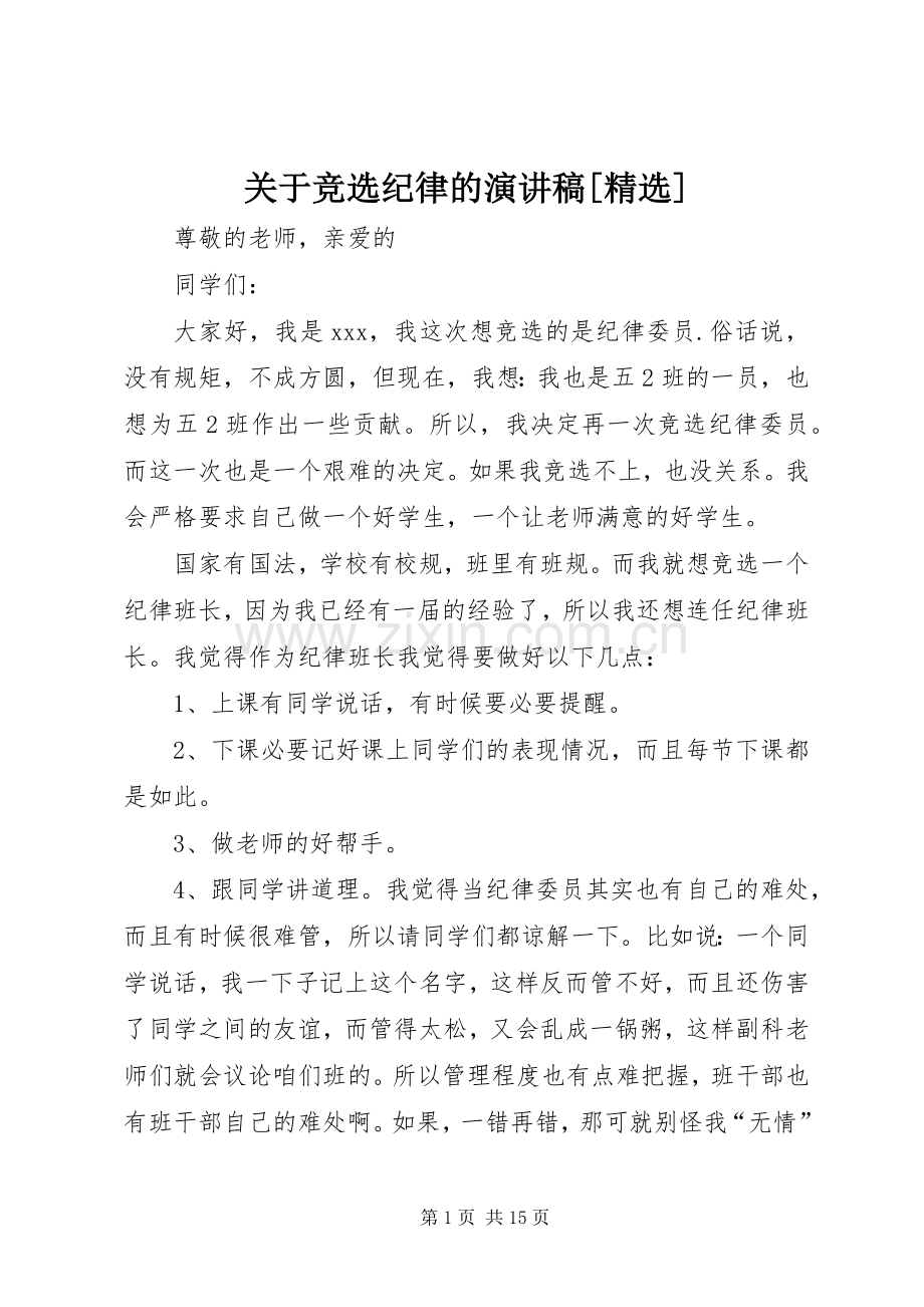 关于竞选纪律的演讲稿[].docx_第1页