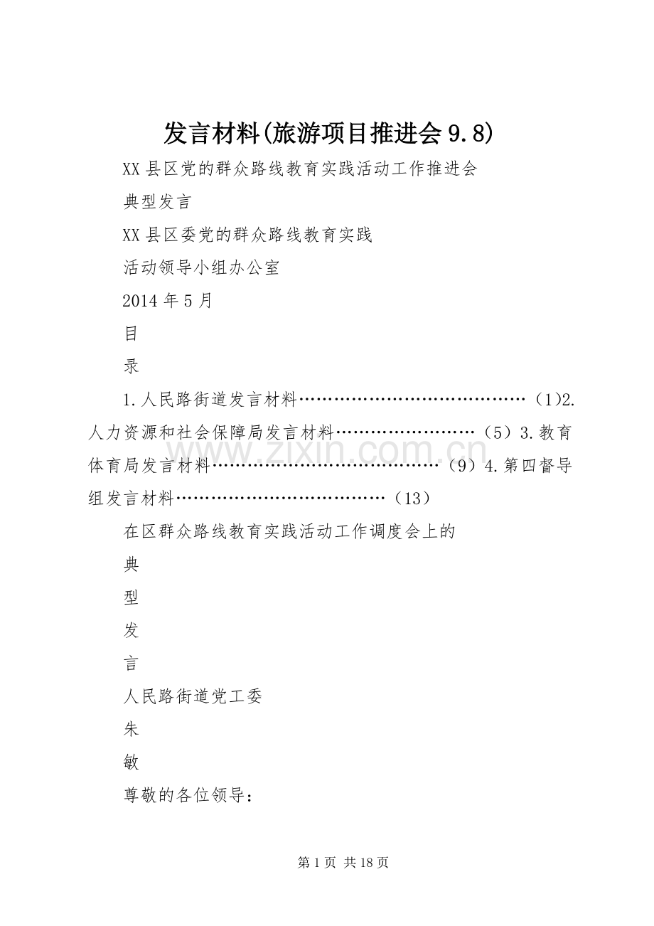 发言材料(旅游项目推进会9.8).docx_第1页