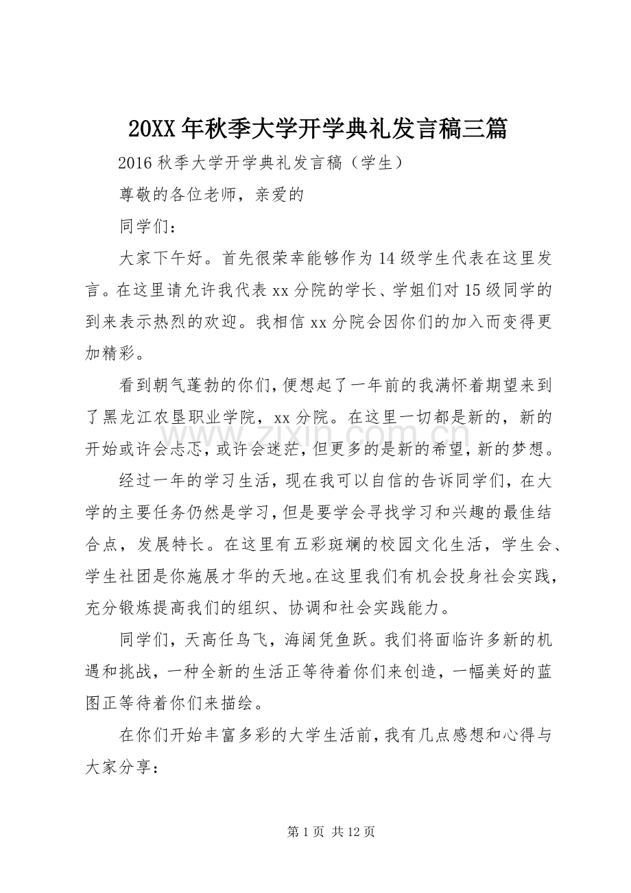 20XX年秋季大学开学典礼发言三篇.docx_第1页