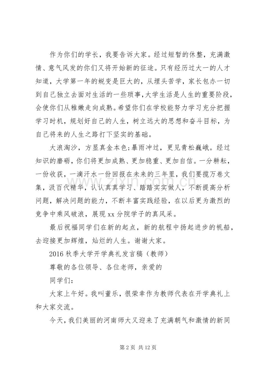 20XX年秋季大学开学典礼发言三篇.docx_第2页