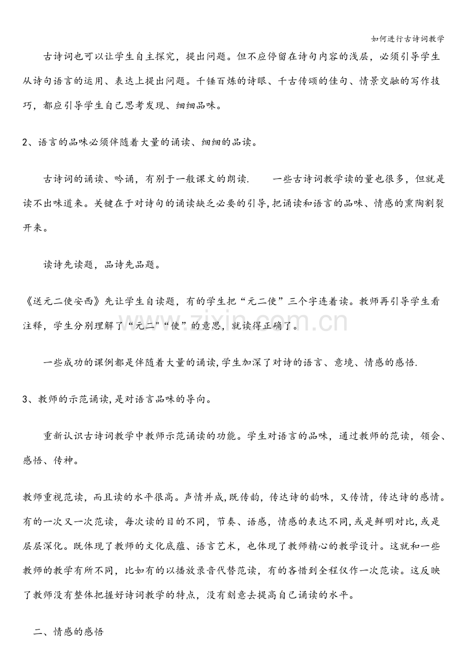 如何进行古诗词教学.doc_第2页