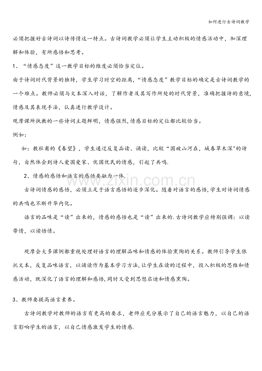 如何进行古诗词教学.doc_第3页