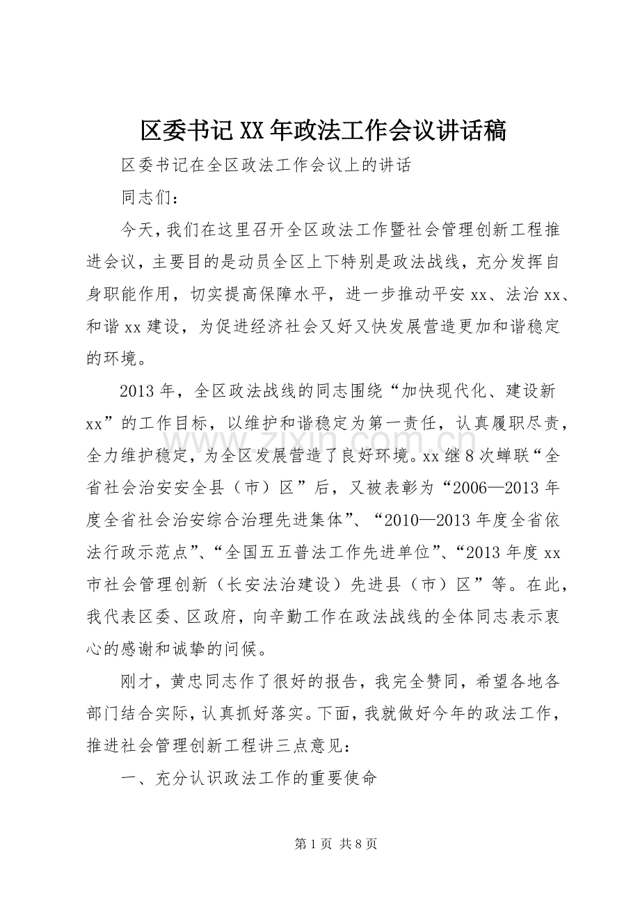 区委书记XX年政法工作会议讲话稿.docx_第1页