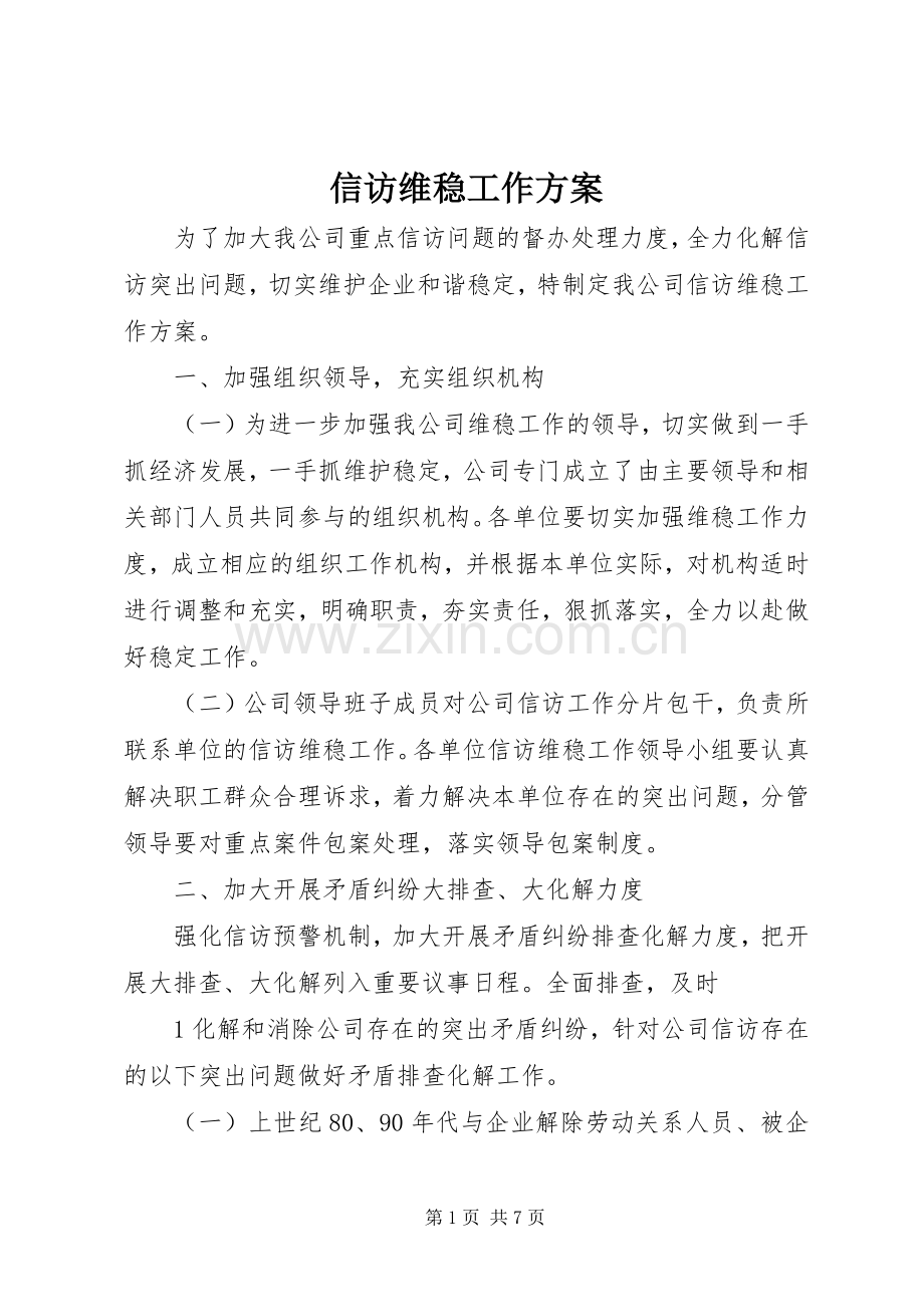 信访维稳工作实施方案 .docx_第1页