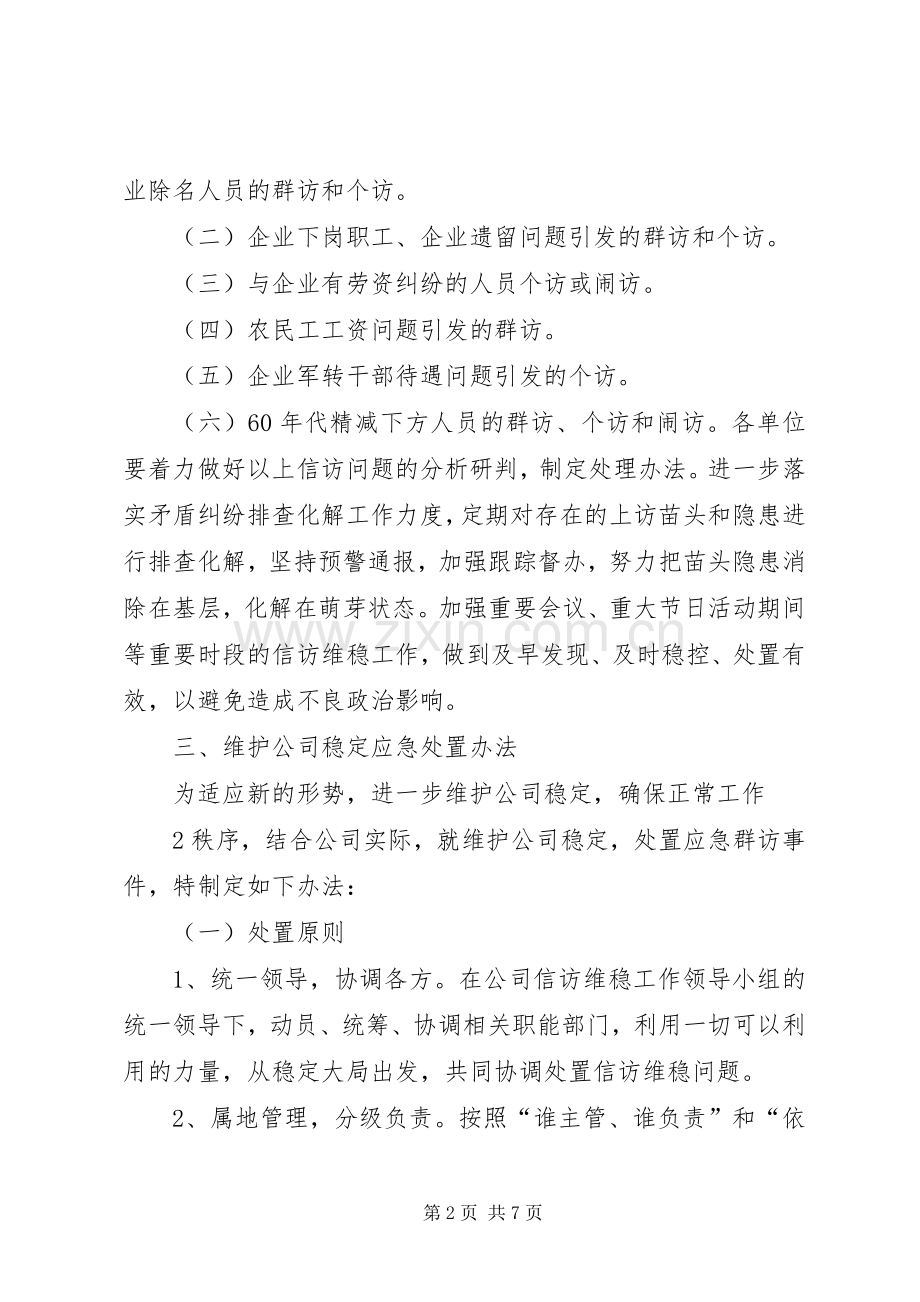 信访维稳工作实施方案 .docx_第2页