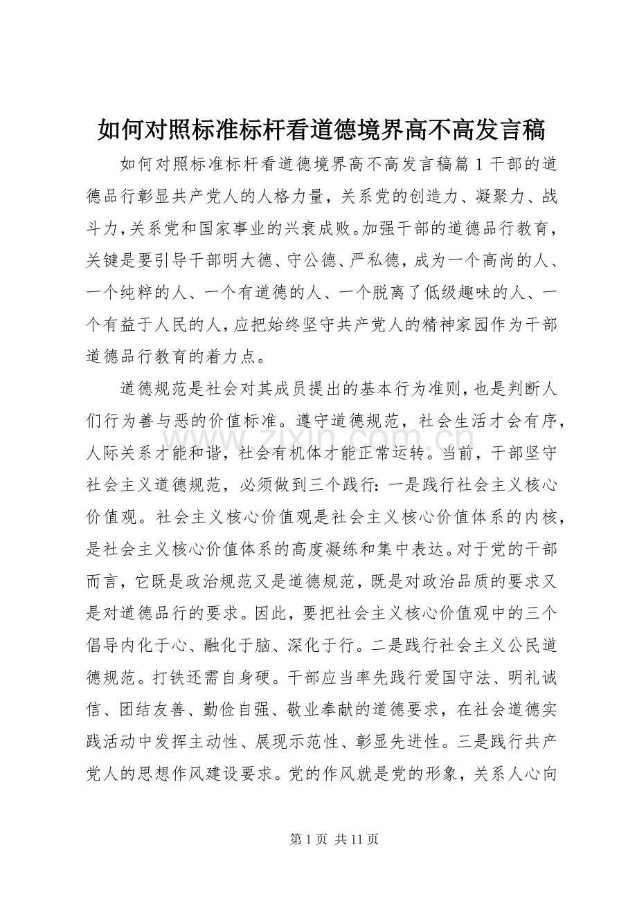 如何对照标准标杆看道德境界高不高发言稿.docx_第1页