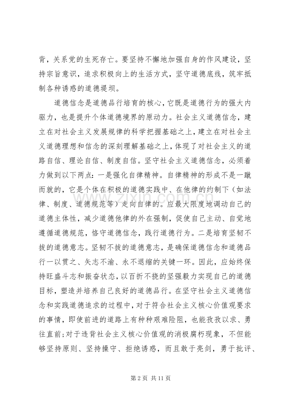 如何对照标准标杆看道德境界高不高发言稿.docx_第2页