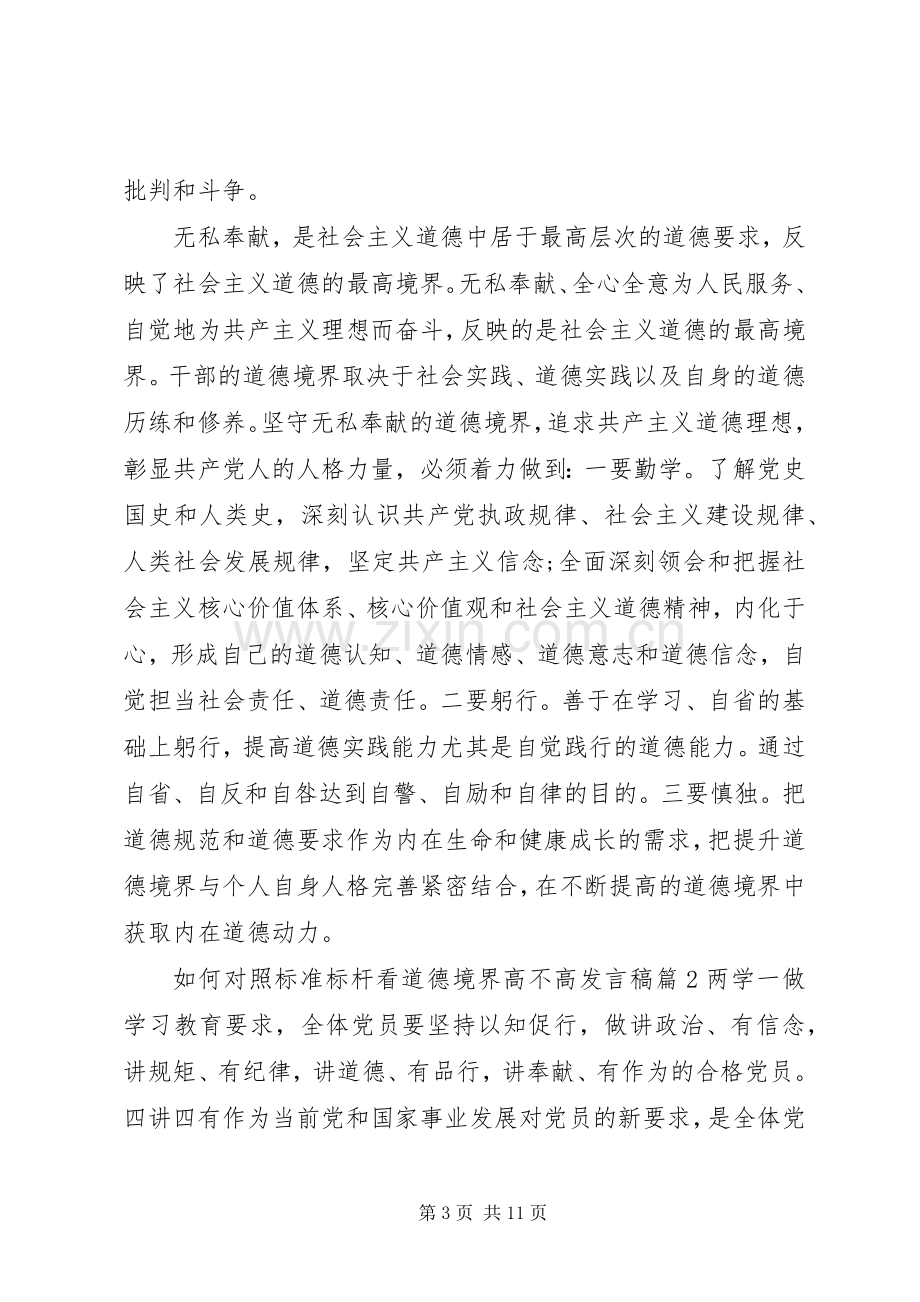 如何对照标准标杆看道德境界高不高发言稿.docx_第3页