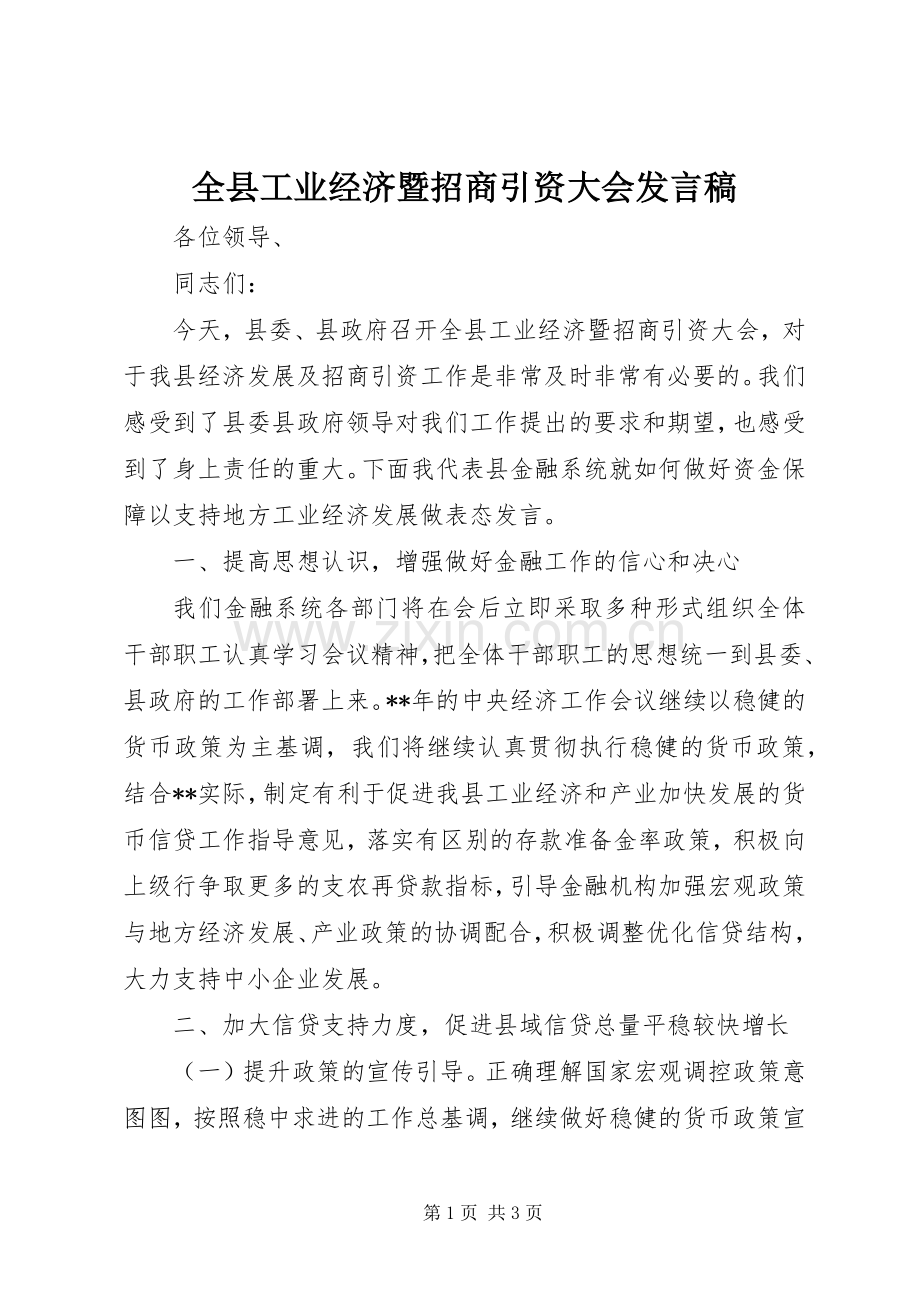 全县工业经济暨招商引资大会发言.docx_第1页