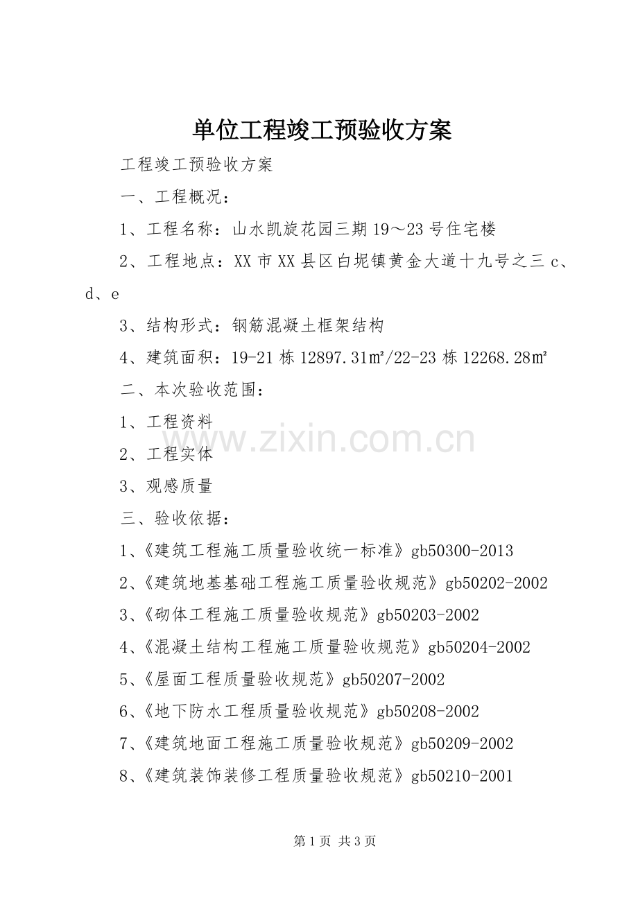 单位工程竣工预验收实施方案 .docx_第1页