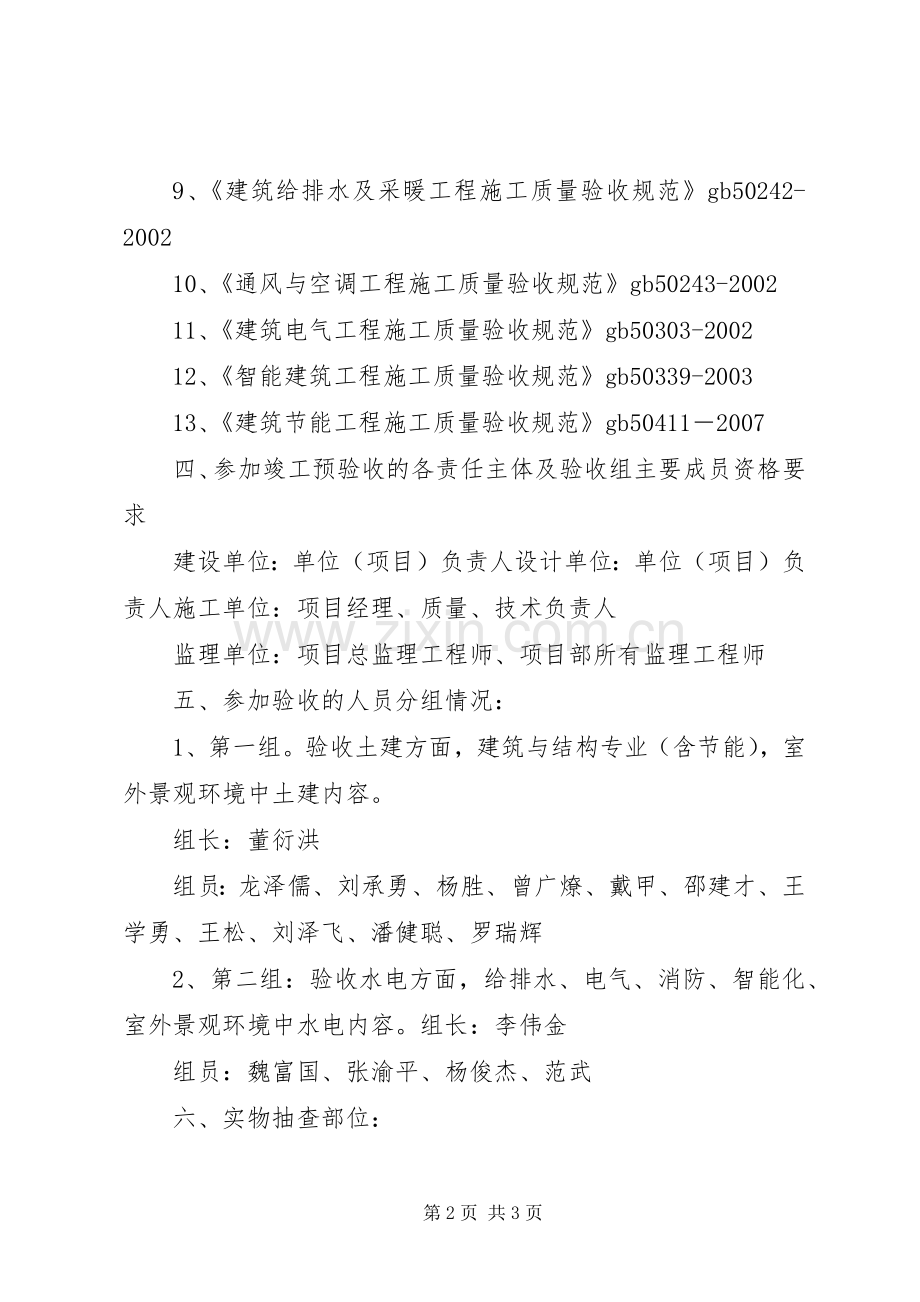 单位工程竣工预验收实施方案 .docx_第2页