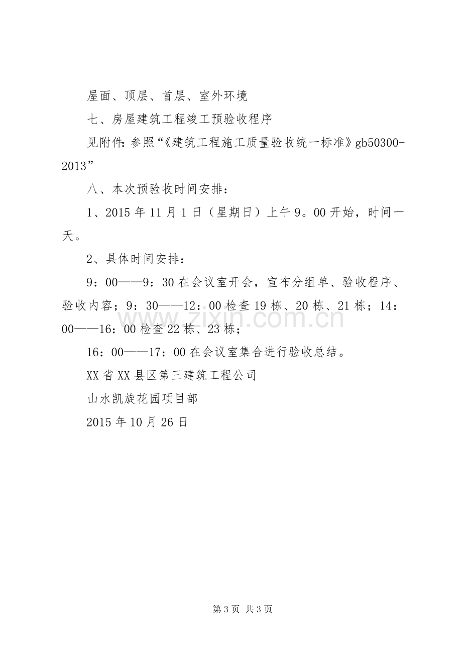 单位工程竣工预验收实施方案 .docx_第3页