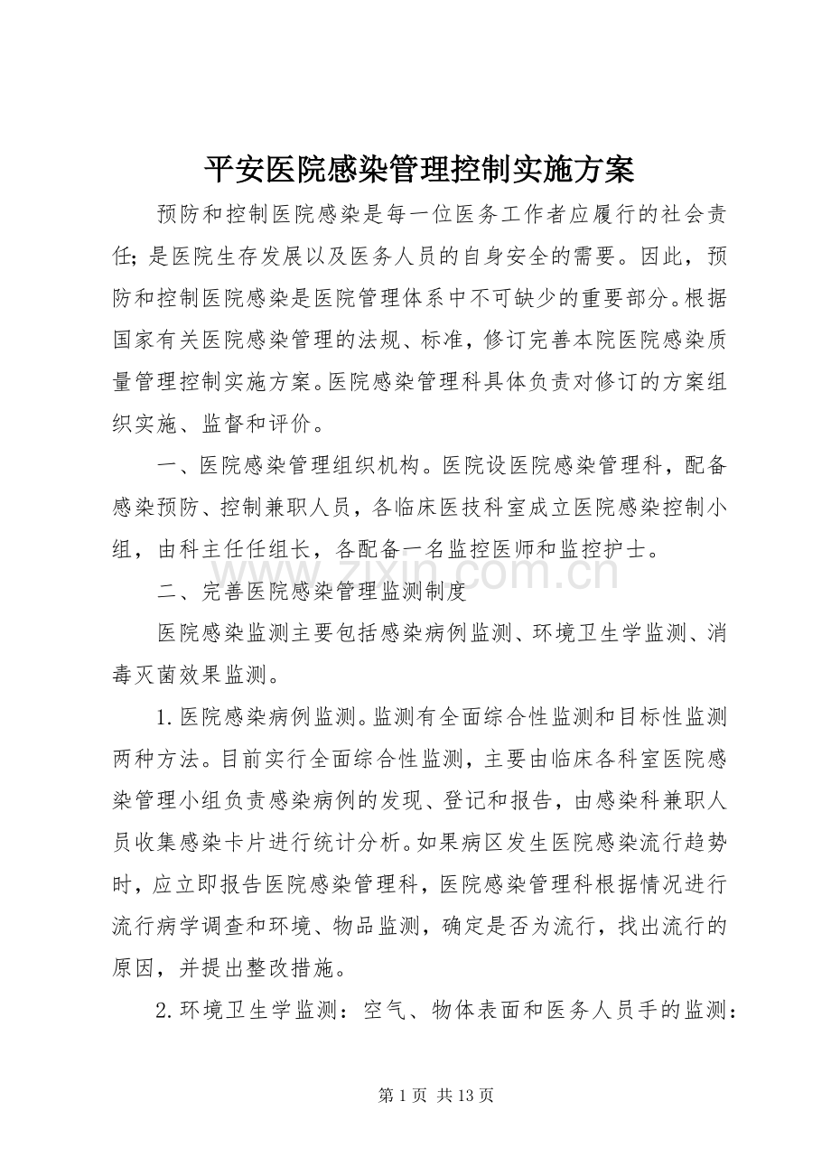 平安医院感染管理控制方案.docx_第1页